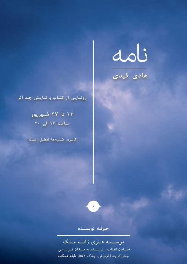 نمایشگاه انفرادی هادی قیدی در گالری ژاله ملک