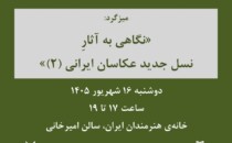 دوشنبه‌های عکاسی؛ میزگرد «نگاهی به آثار نسل جدید عکاسان ایرانی (2)»