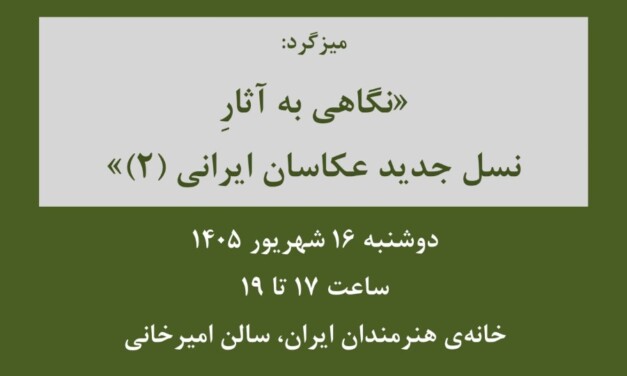 دوشنبه‌های عکاسی؛ میزگرد «نگاهی به آثار نسل جدید عکاسان ایرانی (2)»