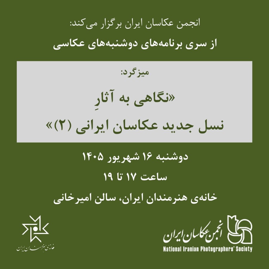 دوشنبه‌های عکاسی؛ میزگرد «نگاهی به آثار نسل جدید عکاسان ایرانی (2)»