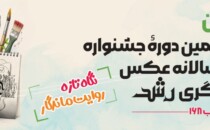 فراخوان چهاردهمین جشنواره‌ی ملی‌ دوسالانه عکس و تصویرگری‌ رشد