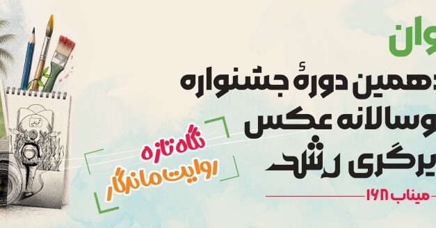 فراخوان چهاردهمین جشنواره‌ی ملی‌ دوسالانه عکس و تصویرگری‌ رشد