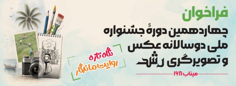 فراخوان چهاردهمین جشنواره‌ی ملی‌ دوسالانه عکس و تصویرگری‌ رشد