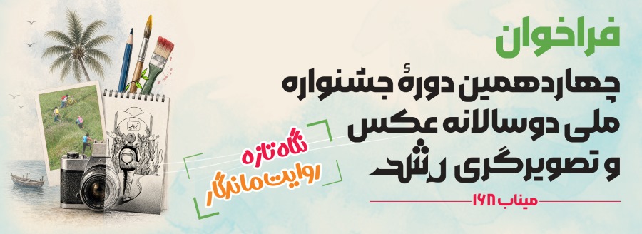 فراخوان چهاردهمین جشنواره‌ی ملی‌ دوسالانه عکس و تصویرگری‌ رشد