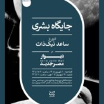 نمایشگاه انفرادی عکس ساعد نیک‌ذات بر دیوار عصر جدید
