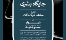 نمایشگاه انفرادی عکس ساعد نیک‌ذات بر دیوار عصر جدید