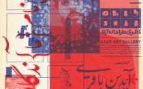 نمایشگاه انفرادی آیدین باقری در گالری طراحان آزاد
