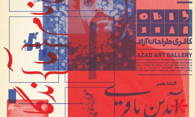 نمایشگاه انفرادی آیدین باقری در گالری طراحان آزاد