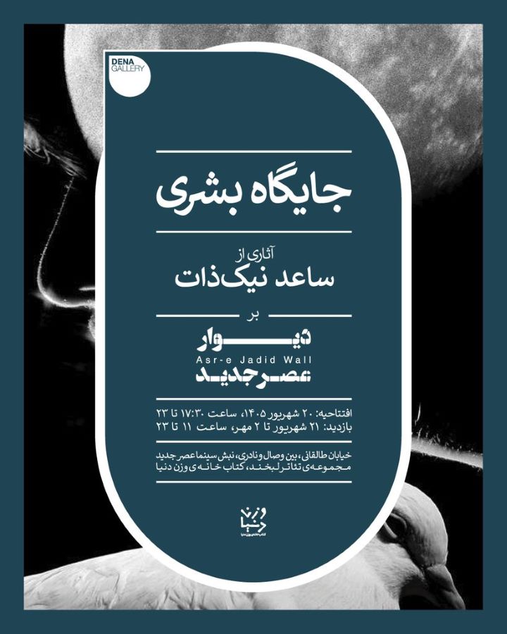 نمایشگاه انفرادی عکس ساعد نیک‌ذات بر دیوار عصر جدید
