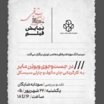 نمایش فیلم «در جست‌وجوی ویویَن مایر» در سینماتک موزه‌ی هنرهای معاصر