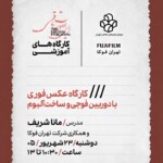 ⁨ کارگاه آموزشی «عکس فوری با دوربین فوجی و ساخت آلبوم» در موزه‌ی هنرهای معاصر