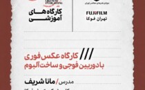 ⁨ کارگاه آموزشی «عکس فوری با دوربین فوجی و ساخت آلبوم» در موزه‌ی هنرهای معاصر