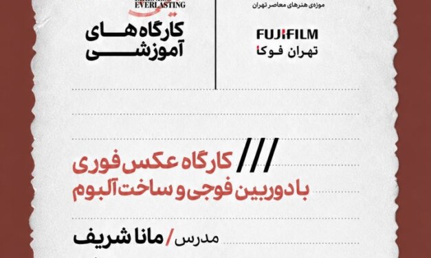 ⁨ کارگاه آموزشی «عکس فوری با دوربین فوجی و ساخت آلبوم» در موزه‌ی هنرهای معاصر