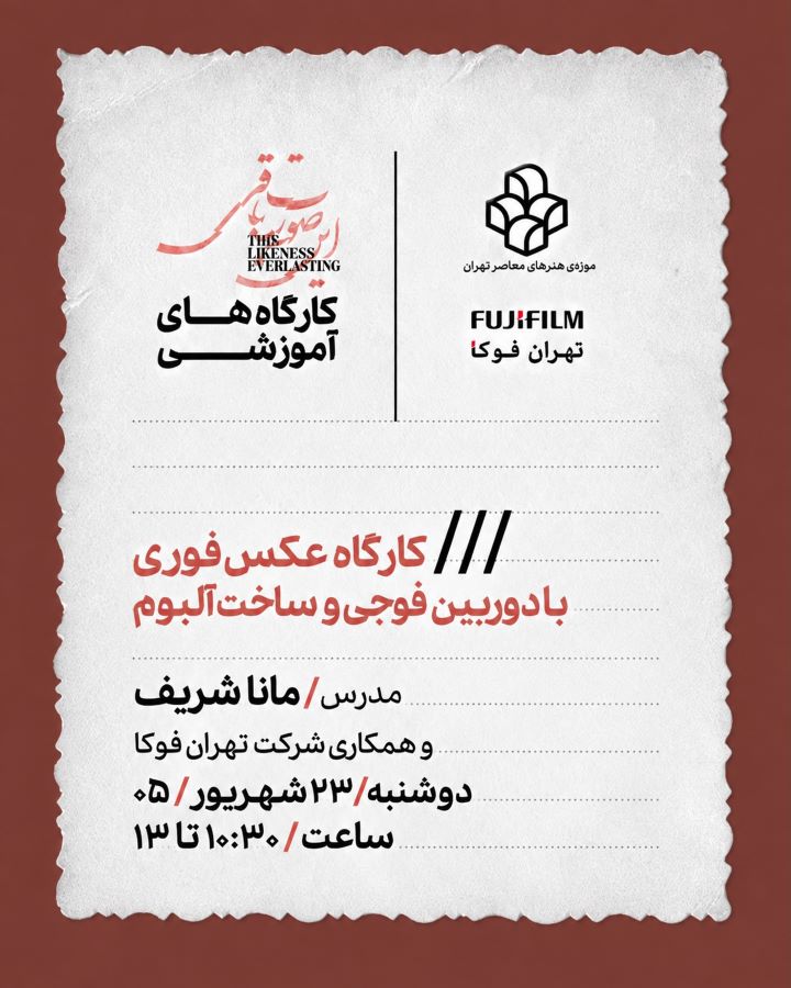 ⁨ کارگاه آموزشی «عکس فوری با دوربین فوجی و ساخت آلبوم» در موزه‌ی هنرهای معاصر