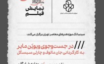 نمایش فیلم «در جست‌وجوی ویویَن مایر» در سینماتک موزه‌ی هنرهای معاصر