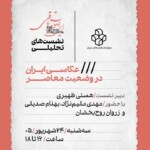 برگزاری نشست «عکاسی ایران در وضعیت معاصر» در موزه‌ی هنرهای معاصر