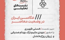 برگزاری نشست «عکاسی ایران در وضعیت معاصر» در موزه‌ی هنرهای معاصر