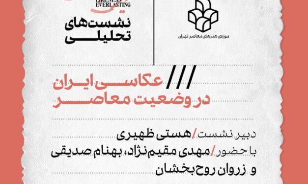 برگزاری نشست «عکاسی ایران در وضعیت معاصر» در موزه‌ی هنرهای معاصر