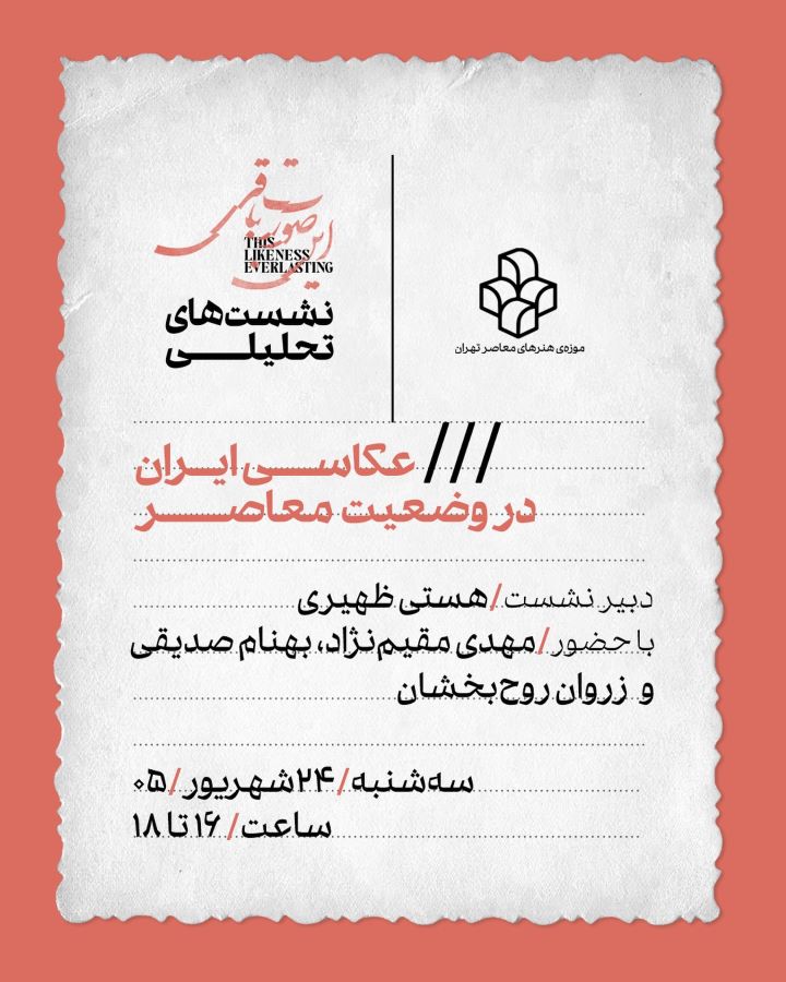 برگزاری نشست «عکاسی ایران در وضعیت معاصر» در موزه‌ی هنرهای معاصر