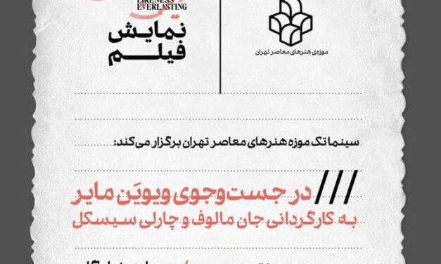 نمایش فیلم «در جست‌وجوی ویویَن مایر» در سینماتک موزه‌ی هنرهای معاصر