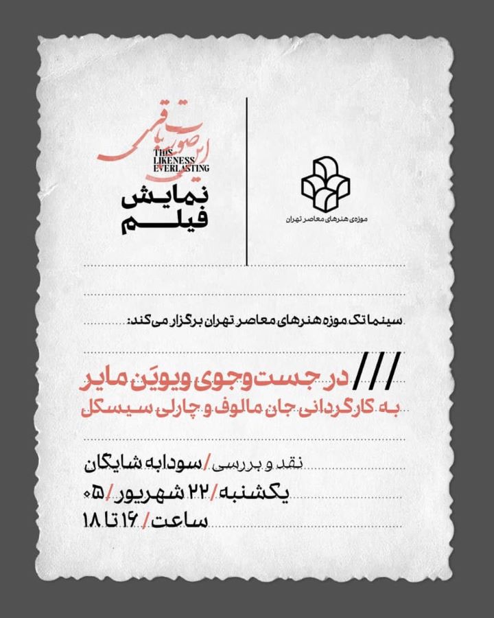 نمایش فیلم «در جست‌وجوی ویویَن مایر» در سینماتک موزه‌ی هنرهای معاصر
