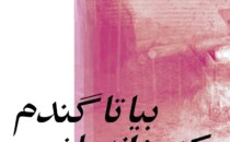 نمایشگاه فاطمه کاظمی در گالری دیدار