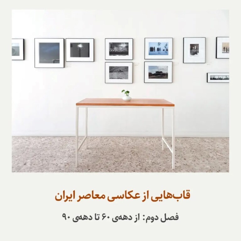 فصل دومِ نمایشگاه «قاب‌هایی از عکاسی معاصر ایران» در امانتداری