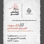 نمایش فیلم «الک سوث: جایی برای ناپدید شدن» در سینماتک موزه‌ی هنرهای معاصر تهران