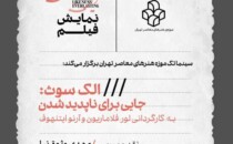 نمایش فیلم «الک سوث: جایی برای ناپدید شدن» در سینماتک موزه‌ی هنرهای معاصر تهران