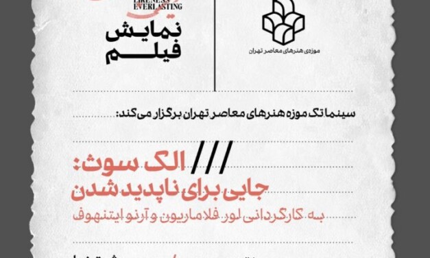 نمایش فیلم «الک سوث: جایی برای ناپدید شدن» در سینماتک موزه‌ی هنرهای معاصر تهران