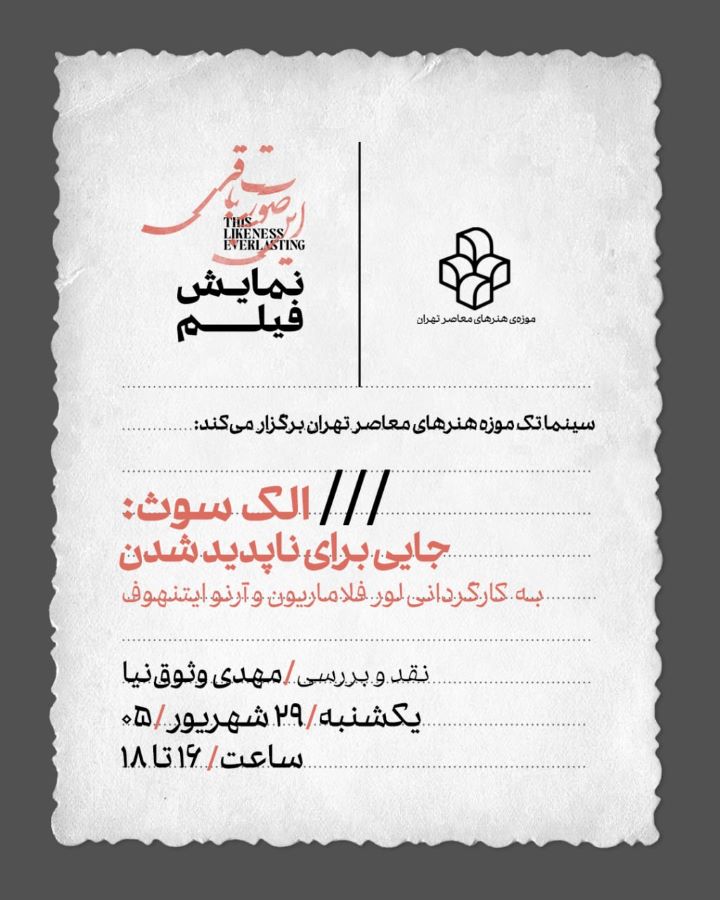 نمایش فیلم «الک سوث: جایی برای ناپدید شدن» در سینماتک موزه‌ی هنرهای معاصر تهران
