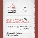 کارگاه آموزشی «اصول حفظ و نگهداری عکس‌های خانوادگی و یادگاری» در موزه‌ی هنرهای معاصر