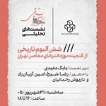 نشست تحلیلی «شش آلبوم تاریخی از گنجینه‌ی موزه‌ی هنرهای معاصر تهران» 