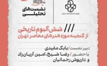 نشست تحلیلی «شش آلبوم تاریخی از گنجینه‌ی موزه‌ی هنرهای معاصر تهران» 