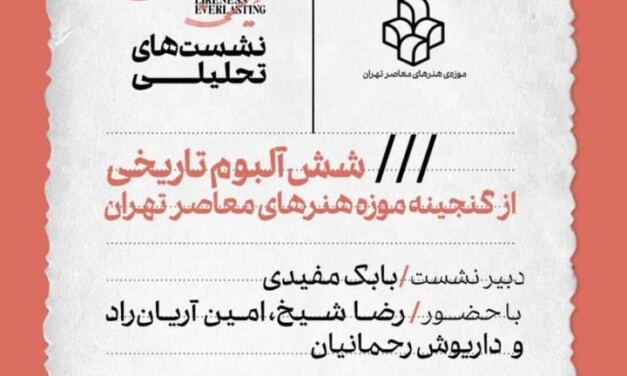 نشست تحلیلی «شش آلبوم تاریخی از گنجینه‌ی موزه‌ی هنرهای معاصر تهران» 