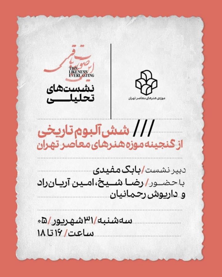 نشست تحلیلی «شش آلبوم تاریخی از گنجینه‌ی موزه‌ی هنرهای معاصر تهران» 