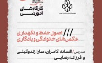 کارگاه آموزشی «اصول حفظ و نگهداری عکس‌های خانوادگی و یادگاری» در موزه‌ی هنرهای معاصر