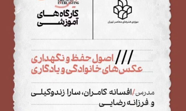 کارگاه آموزشی «اصول حفظ و نگهداری عکس‌های خانوادگی و یادگاری» در موزه‌ی هنرهای معاصر