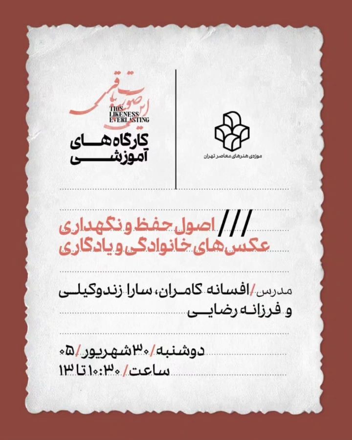 کارگاه آموزشی «اصول حفظ و نگهداری عکس‌های خانوادگی و یادگاری» در موزه‌ی هنرهای معاصر