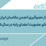 آغاز عضوگیری انجمن عکاسان ایران و ارتقای عضویت اعضای پایه در سال ۱۴۰۵