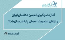 آغاز عضوگیری انجمن عکاسان ایران و ارتقای عضویت اعضای پایه در سال ۱۴۰۵