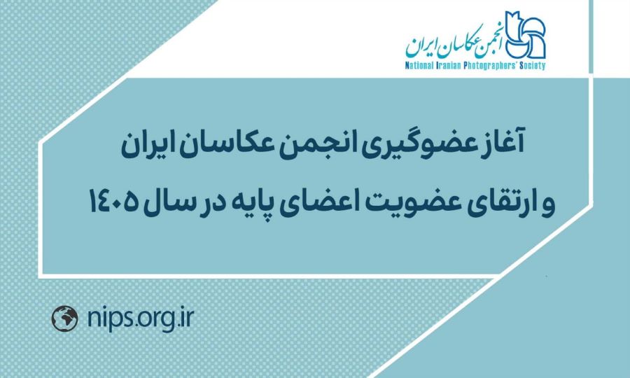 آغاز عضوگیری انجمن عکاسان ایران و ارتقای عضویت اعضای پایه در سال ۱۴۰۵