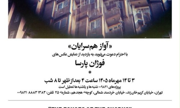 نمایشگاه عکس فوژان پارسا در گالری 009821