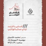 کارگاه آموزشی «آشنایی با فرایند چاپ سایانوتایپ» در موزه‌ی هنرهای معاصر تهران