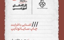 کارگاه آموزشی «آشنایی با فرایند چاپ سایانوتایپ» در موزه‌ی هنرهای معاصر تهران