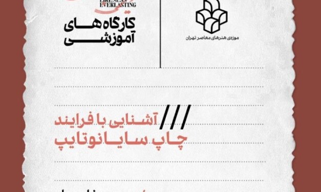 کارگاه آموزشی «آشنایی با فرایند چاپ سایانوتایپ» در موزه‌ی هنرهای معاصر تهران