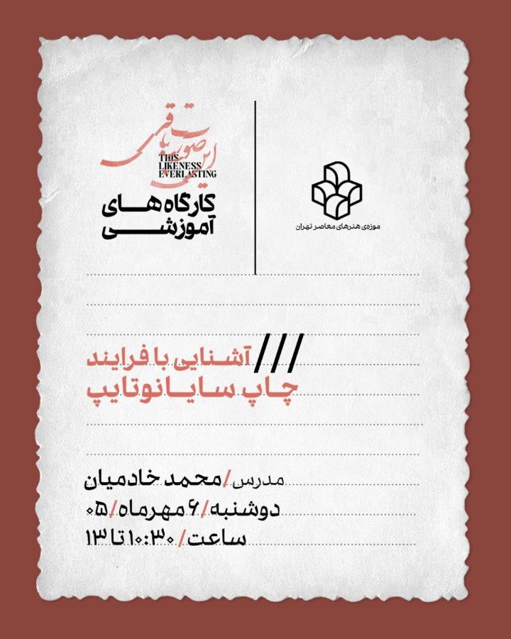 کارگاه آموزشی «آشنایی با فرایند چاپ سایانوتایپ» در موزه‌ی هنرهای معاصر تهران