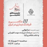 نشست تحلیلی «عکاسی و فرهنگ دیداری در ایران» در موزه‌ی هنرهای معاصر تهران
