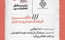 نشست تحلیلی «عکاسی و فرهنگ دیداری در ایران» در موزه‌ی هنرهای معاصر تهران