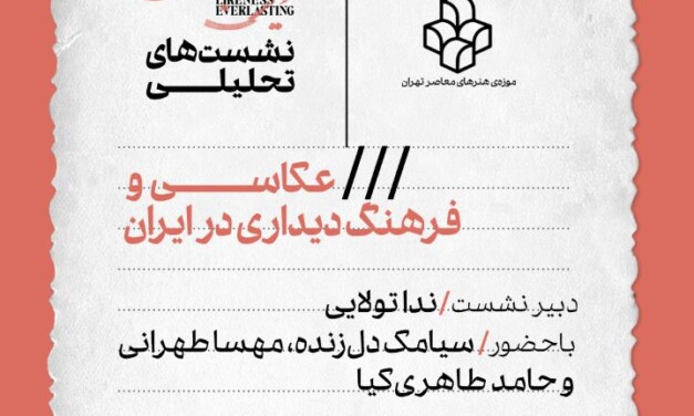 نشست تحلیلی «عکاسی و فرهنگ دیداری در ایران» در موزه‌ی هنرهای معاصر تهران